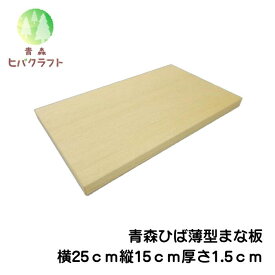 青森 ひば 薄型 まな板 横25cm縦15cm厚さ1.5cm 木製 ヒバ 母の日 ギフト プレゼント 新生活 引っ越し祝い 贈答用 天然木 一枚板 小さい 抗菌 薄い 軽量 軽い 柾目 送料無料 受注生産 キッチン雑貨 キッチン用品 台所用品 2515