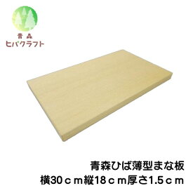 青森 ひば 薄型 まな板 横30cm縦18cm厚さ1.5cm 木製 ヒバ 母の日 ギフト プレゼント 新生活 引っ越し祝い 贈答用 天然木 一枚板 小さい 抗菌 薄い 軽量 軽い 柾目 送料無料 受注生産 キッチン雑貨 キッチン用品 台所用品 3018