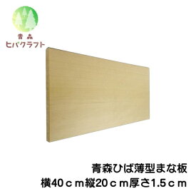 青森 ひば 薄型 まな板 横40cm縦20cm厚さ1.5cm 木製 ヒバ 母の日 ギフト プレゼント 新生活 引っ越し祝い 贈答用 天然木 一枚板 大きい 抗菌 薄い 軽量 軽い 柾目 送料無料 受注生産 キッチン雑貨 キッチン用品 台所用品 4020