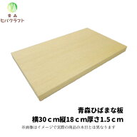 青森 ひば 薄型 まな板 横30cm縦18cm厚さ1.5cm 木製 ヒバ 母の日 ギフト プレゼント 新生活 引っ越し祝い…