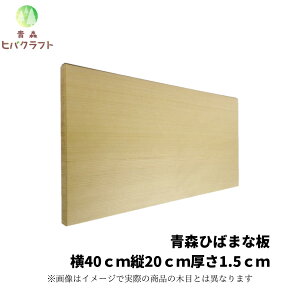青森 ひば 薄型 まな板 横40cm縦20cm厚さ1.5cm 木製 ヒバ 母の日 ギフト プレゼント 新生活 引っ越し祝い 贈答用 天然木 一枚板 大きい 抗菌 薄い 軽量 軽い 柾目 送料無料 受注生産 キッチン雑貨