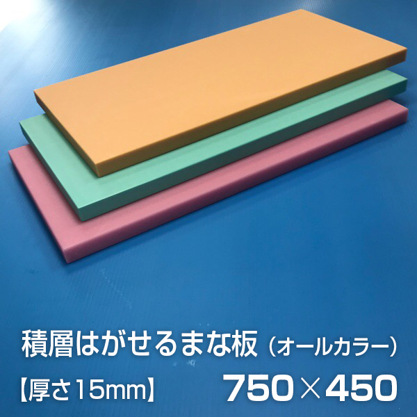 公式の 古くなれば簡単に剥がせ いつでも清潔 ヤマケン 99%OFF 業務用積層はがせるカラーまな板 オールカラー 750×450×15mm