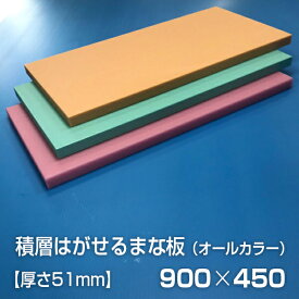 ヤマケン　業務用積層はがせるカラーまな板　オールカラー　900×450×51mm