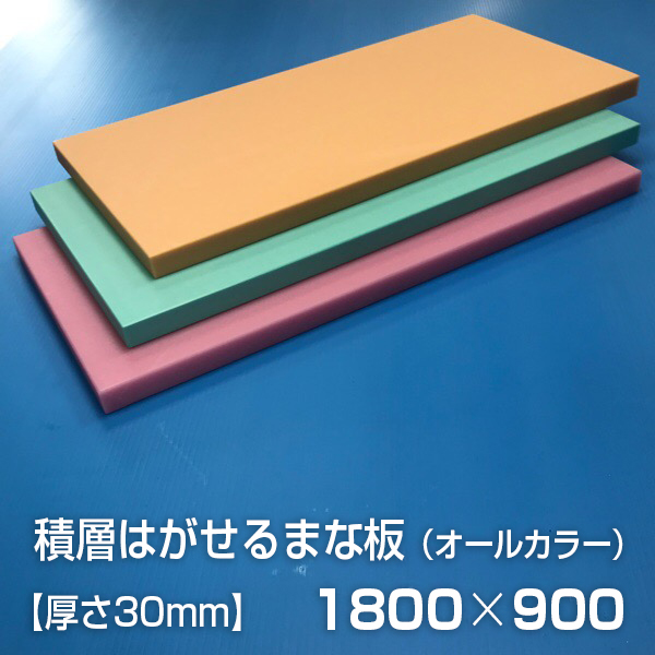 古くなれば簡単に剥がせ、いつでも清潔 ヤマケン 業務用積層はがせるカラーまな板 オールカラー 1800×900×30mm