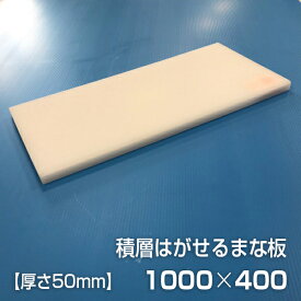ヤマケン　業務用積層はがせるまな板（白）　1000×400×50mm