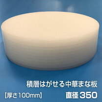 楽天市場】中華まな板350×100の通販