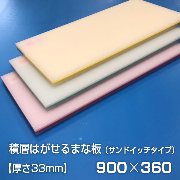 激安商品 ヤマケン 業務用積層はがせるカラーまな板 サンドイッチ 900