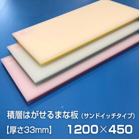 ヤマケン　業務用積層はがせるカラーまな板　サンドイッチ　1200×450×33mm