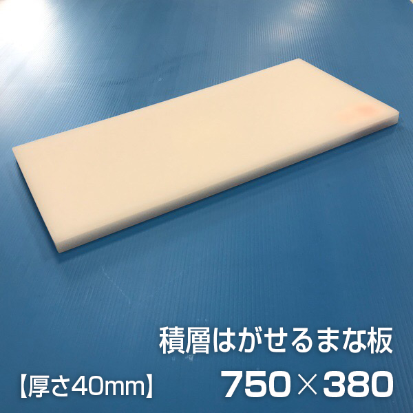 ヤマケン 業務用積層はがせるまな板（白） 750×380×40mm