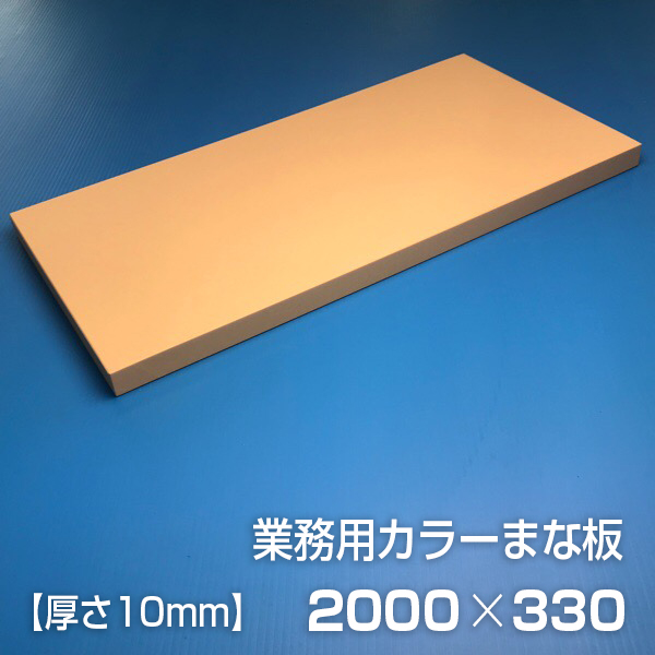 業務用カラーまな板〈ベージュ〉 厚さ10mm サイズ330×2000mm 片面エンボス加工 シボ