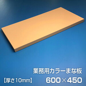 業務用カラーまな板〈ベージュ〉 厚さ10mm サイズ450×600mm 片面エンボス加工 シボ
