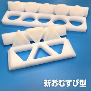 ヤマケン 新おむすび型(A)関西型 (フタ・底板付き3ピース) 3ケどり 大