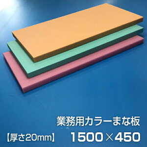 業務用カラーまな板 厚さ20mm サイズ450×1500mm 両面サンダー加工 シボ