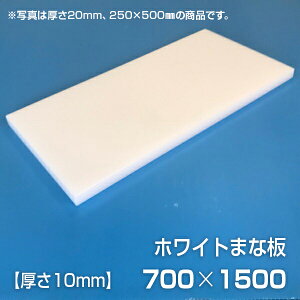 まな板 業務用まな板 厚さ10mm サイズ700×1500mm 片面シボ付