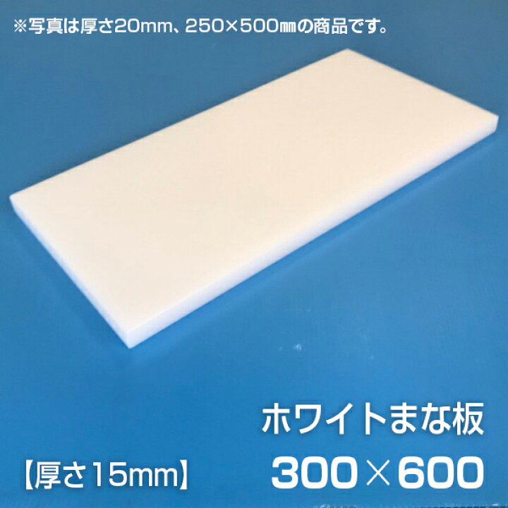 楽天市場】まな板 業務用まな板 厚さ15mm サイズ300×600mm（両面  