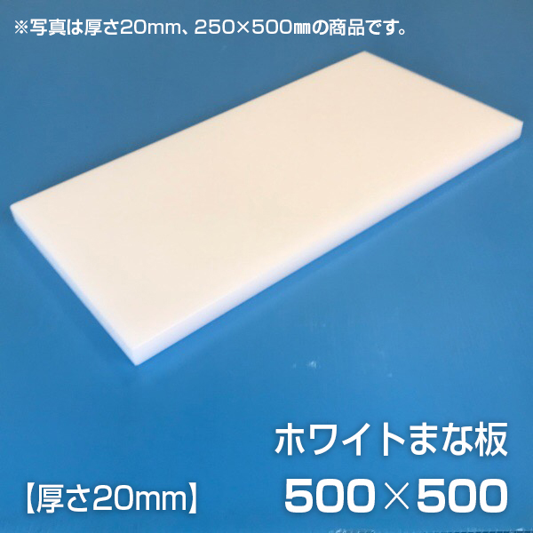 感謝価格 まな板 業務用まな板 厚さ20mm 未使用品 サイズ500×500mm シボ 両面サンダー加工