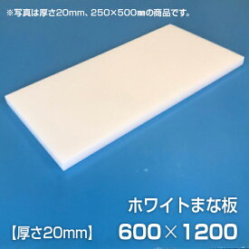 まな板 業務用まな板 厚さ20mm サイズ600×1200mm　両面サンダー加工　シボ