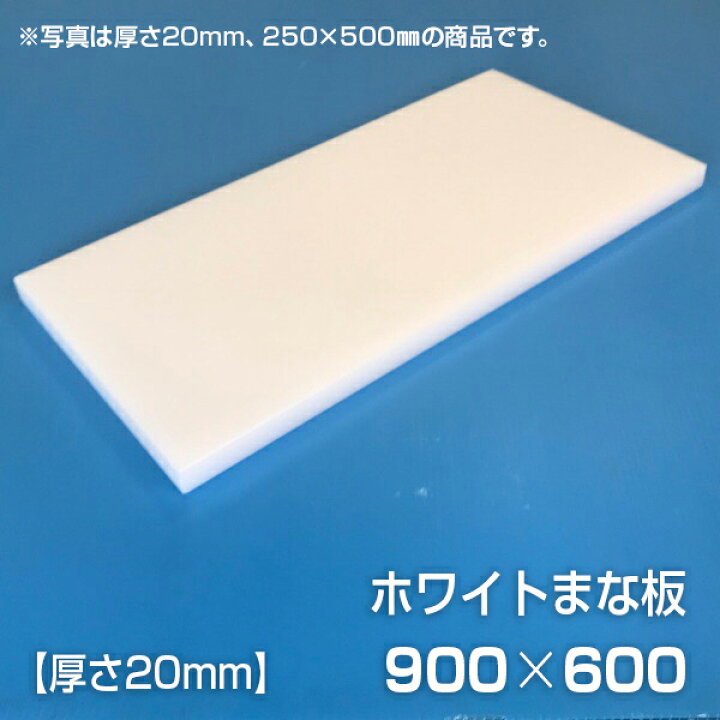 楽天市場】まな板 業務用まな板 厚さ20mm サイズ900×600mm 両面 