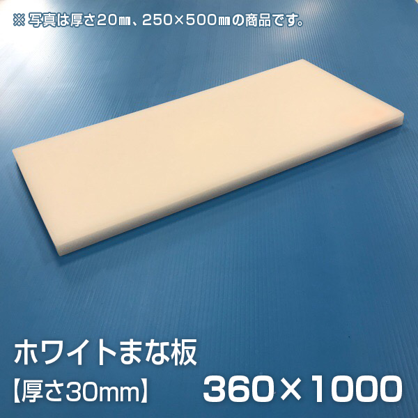 まな板 業務用まな板 厚さ30mm サイズ360×1000mm 両面サンダー加工 シボ：元祖まな板本舗