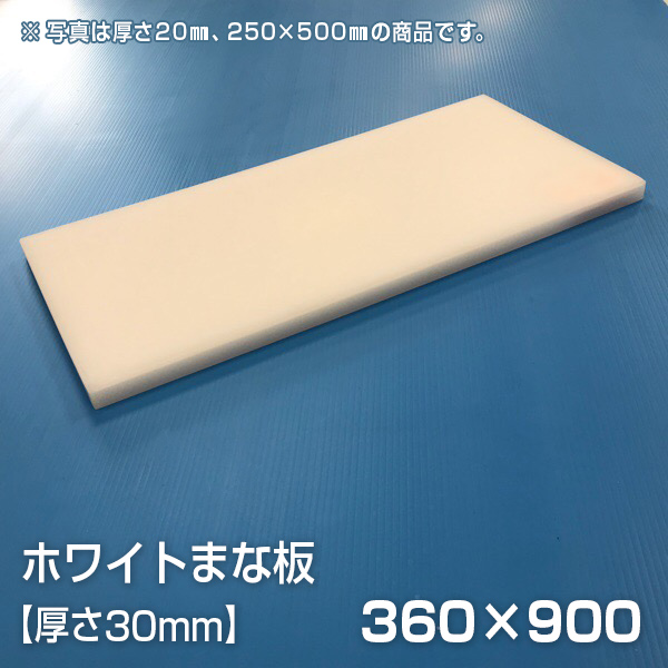 楽天市場】まな板 業務用まな板 厚さ30mm サイズ360×900mm 両面
