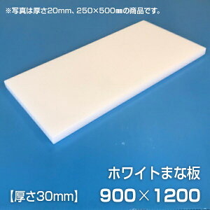 まな板 業務用まな板 厚さ30mm サイズ900×1200mm 両面サンダー加工 シボ