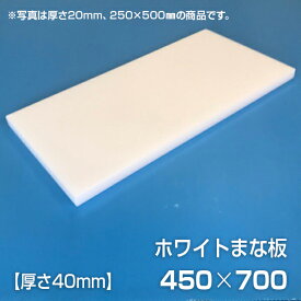 まな板 業務用まな板 厚さ40mm サイズ450×700mm　両面サンダー加工　シボ