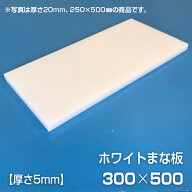 まな板 業務用まな板 厚さ5mm サイズ300×500mm　エンボス加工　シボ