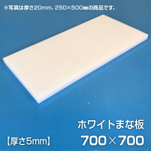 まな板 業務用まな板 厚さ5mm サイズ700×700mm エンボス加工 シボ