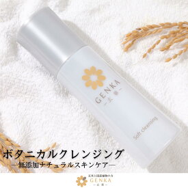 無農薬玄米コスメ 玄華 ソフトクレンジング ( メイク落とし ) 120ml クレンジング ローション オーガニック 無添加 低刺激 マナプラス