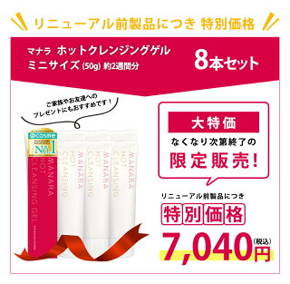 【旧品】マナラホットクレンジングゲル50g×8本(400g)約2週間分まつエクOK『美容液成分91.3%配合の美容液クレンジング』メイク落としクレンジングダブル洗顔不要ミニサイズ
