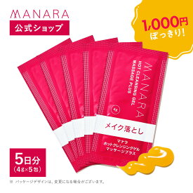 【レビュー記入で100円OFFクーポン発行中！】【ネコポス】 【マナラ公式】お試し サンプル ホットクレンジングゲル マッサージプラス 使い切り5包 MANARA クレンジング メイク落とし 洗顔 W洗顔不要 マッサージ スキンケア ゲル 無添加 美容液 温感 温感クレンジング ホット