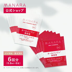 【モンドセレクション2024金賞受賞】【マナラ公式】 オンリーエッセンス 使い切り 6包 MANARA ノーマル モイスト オールインワン美容液 時短 乾燥 化粧水 乳液 美容液 クリーム スキンケア 普通肌 混合肌 乾燥肌 エイジングケア
