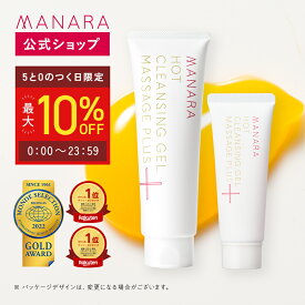 【まとめ買いで最大10%OFF★8/5限定】 【日本一売れている毛穴クレンジングゲル】【マナラ公式】 ホットクレンジングゲル マッサージプラス 200g 1本 2本セット 3本セットMANARA 温感クレンジング ジェル クレンジング メイク落とし 洗顔