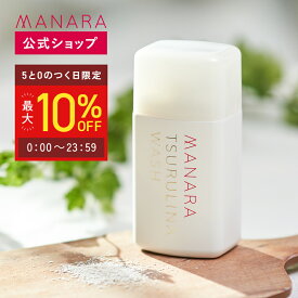 【まとめ買いで最大10%OFF★6/15限定】 【レビュー記入で100円OFFクーポン発行中！】 【マナラ公式】 ツルリナウォッシュ 45g MANARA 洗顔料 酵素 洗顔 スキンケア 洗顔 酵素洗顔 パウダー ニキビ 毛穴 黒ずみ 角栓 ギフト おすすめ 人気 レディース 女性 顔