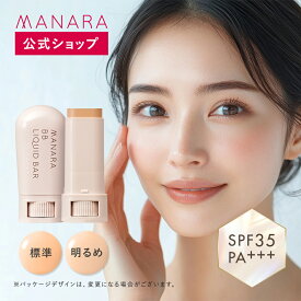 【累計販売本数144万本突破】 【マナラ公式】 BBリキッドバー（SPF35 PA+++） 7g ファンデーション ファンデ MANARA 標準 明るめ ベースメイク 時短 乾燥 1本6役 下地不要 日焼け止め 美容液 化粧