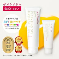 【日本一売れている毛穴クレンジングゲル】【マナラ公式】 クレンジング ホットクレンジングゲル マッサ…