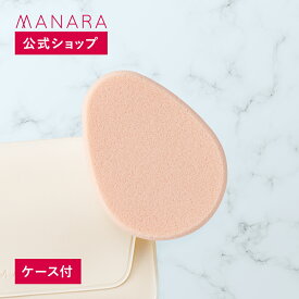 【レビュー記入で100円OFFクーポン発行中！】 【マナラ公式】 マナラ大きなスポンジ（ケース付） 約5.3cm×7.2cm×厚さ1.2cm MANARA キメの細かさと耐久性を備えて、キレイに仕上がるメイクスポンジ メイク崩れ 化粧崩れ ヨレ 崩れ対策 スポンジ