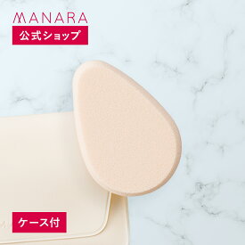 【レビュー記入で100円OFFクーポン発行中！】 【マナラ公式】 マナラ大きなスポンジ（ケース付） 約5.3cm×7.2cm×厚さ1.2cm MANARA キメの細かさと耐久性を備えて、キレイに仕上がるメイクスポンジ メイク崩れ 化粧崩れ ヨレ 崩れ対策 スポンジ メイクスポンジ