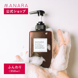 【レビュー記入で100円OFFクーポン発行中！】 【マナラ公式】アルカリクレンズシャンプー 350mL MANARA 美容 ヘアケア ふんわり ツヤ髪 ダメージケア ハリ コシ ボリューム ノンシリコン 白髪染め