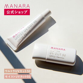 【レビュー記入で100円OFFクーポン発行中！】 【マナラ公式】 ウルトラUVカット50（SPF50 PA++++） 30mL / モイストUVカット50（SPF50 PA+++）30g MANARA 日焼け止め 化粧下地 UVケア 無添加 ウォータープルーフ 紫外線対策 化粧品 顔用 首 乾燥 コスメ レディース