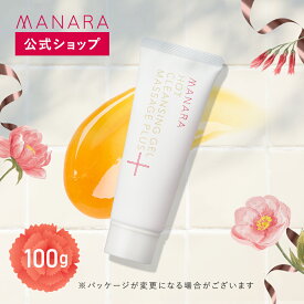 【今なら送料無料！母の日限定ラッピングサービスも実施中】 ホットクレンジングゲル マッサージプラス100g MANARA 温感クレンジング ジェル クレンジング メイク落とし 洗顔 W洗顔不要 マッサージ スキンケア 無添加 美容液 温感 毛穴