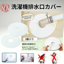 manatom 排水口カバー 2個入り シリコン 洗濯機 排水口 カバー ゴキブリ避け 排水溝カバー