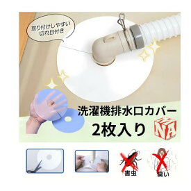 manatom 排水口カバー 2個入り シリコン 洗濯機 排水口 カバー ゴキブリ避け 排水溝カバー