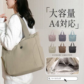 \31日まで5P+15%クーポン!!/トートバッグ レディース キャンバス 軽量 ショルダーバッグ 大きめ 撥水加工 a4 おしゃれ 通勤バッグ 普段使い 旅行 ナイロン 通勤 通学 無地 鞄 かばん 送料無料 B7702 [Manatsulife]