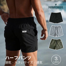 【最大10倍ポイント付与】送料無料 [Manatsulife] ショートパンツ メンズ 短パン ストレッチ性 吸汗速乾 通気 軽量 ハーフパンツ 3分丈 薄手 スポーツウェア ジム用 トレーニング ジム男子 おしゃれ 夏 DK12