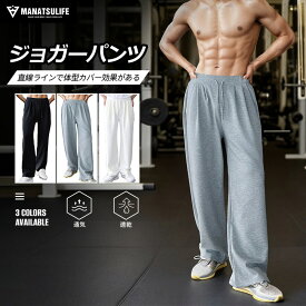 あす楽指定可能 送料無料 [Manatsulife] ロングパンツ メンズ ジャージ 下 トレーニングウェア ストレッチ 速乾性 通気 ワイドパンツ ジム 筋トレ 軽量 スポーツ K106