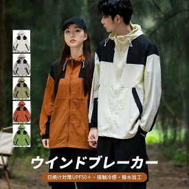 \本日10%OFFcoupon+10P/ウインドブレーカー 接触冷感 メンズ レディース 日焼け対策 UV cut ラッシュガード 撥水 薄手 ジャケット バイカラー キャンプ 軽量 つば付きフード アウトドア 羽織 夏服 カジュアル 8039
