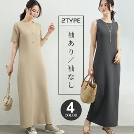 \SS限定20%OFF/ 大人 ワンピース 夏 ロング レディース きれいめ 半袖 袖なし 2種類 クルーネック 着痩せ ゆったり 体型カバー 無地 無袖 シンプル カジュアル マキシ丈 ワンピ ノースリーブ エレガント 大きいサイズ 通勤 オフィス フォーマル 上品 3062