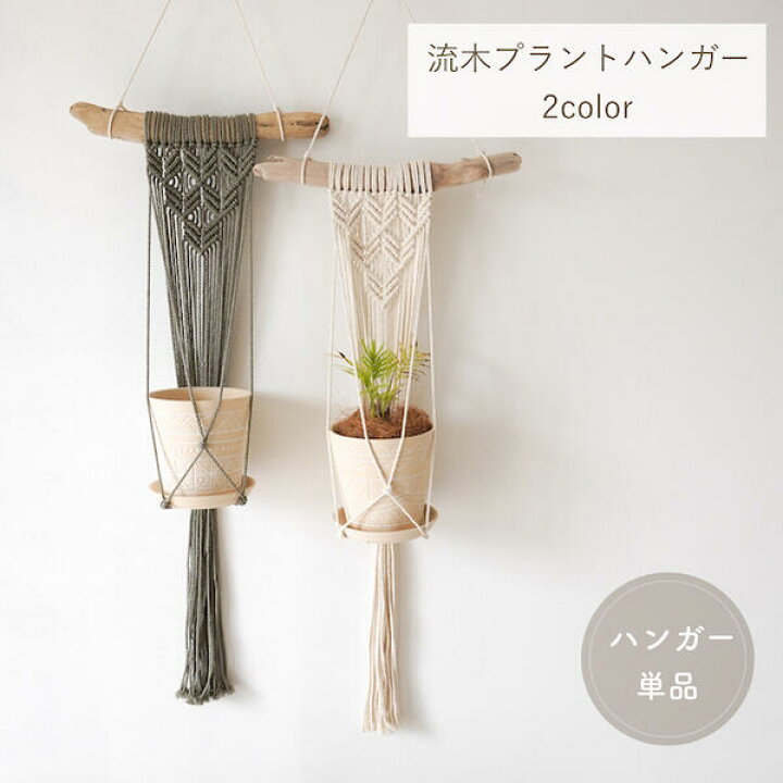 楽天市場】【単品/流木プラントハンガー/タペストリータイプ】【生成り  