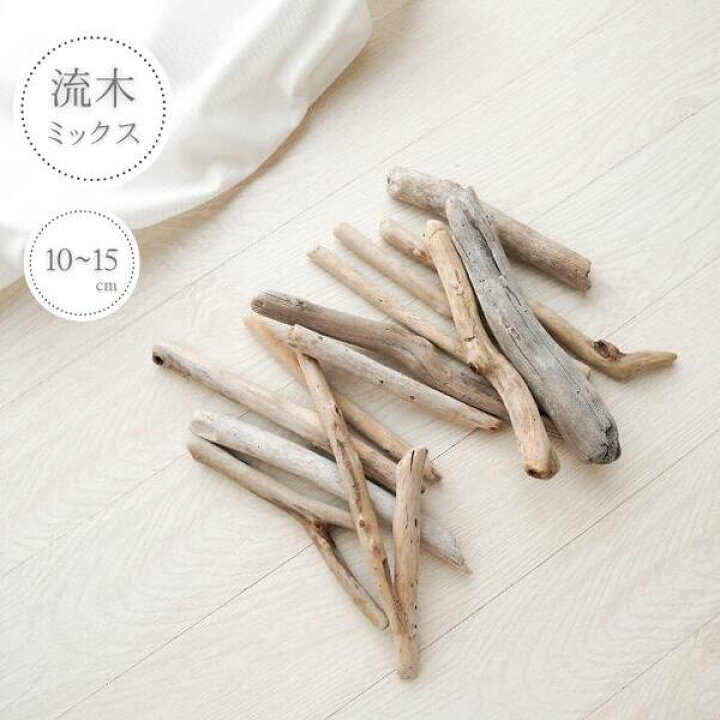 楽天市場】【流木ミックス/短めサイズ/10~15cm/10本セット 
